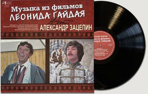 Сборник / Александр Зацепин: Песни Из Фильмов Л. Гайдая (2LP)
