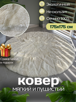 Ковер шкура натуральная овчина меховой