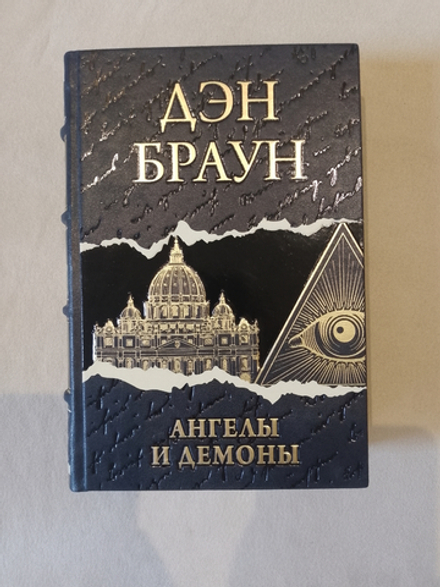 Дэн Браун "Ангелы и демоны" Книга подарочная в кожаном переплете