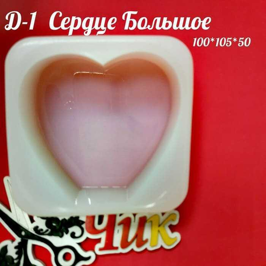 Силиконовый молд Д-1 "Сердце"