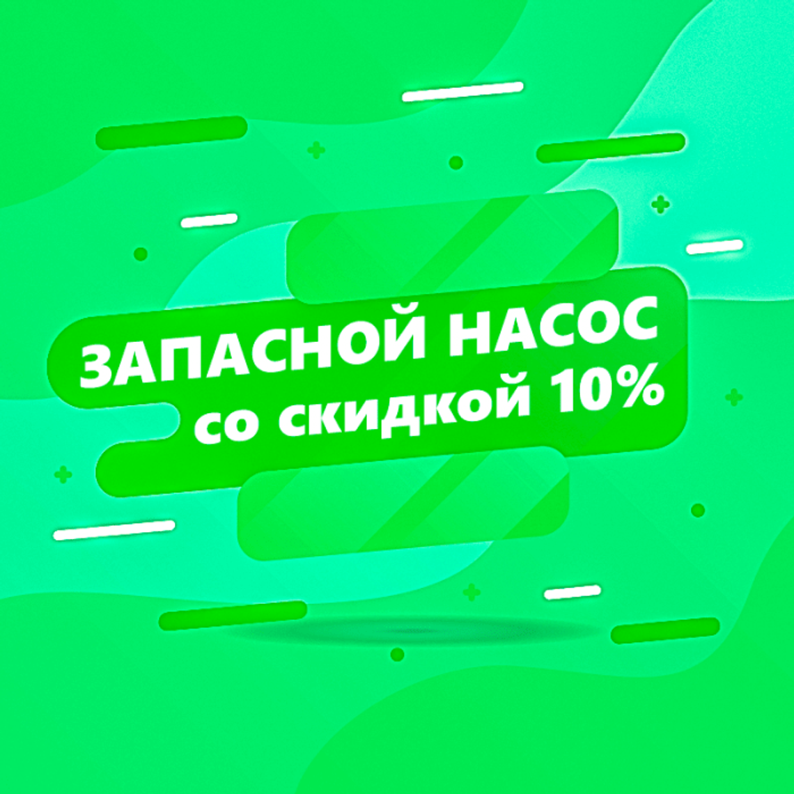 Запасной насос со скидкой 10%