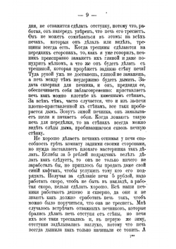 Печное мастерство: Книга, научающая как должен хороший печной мастер работать и как делать такие печи, которые будут греть и в то же время проветривать наши дома | Собольщиков Василий Иванович