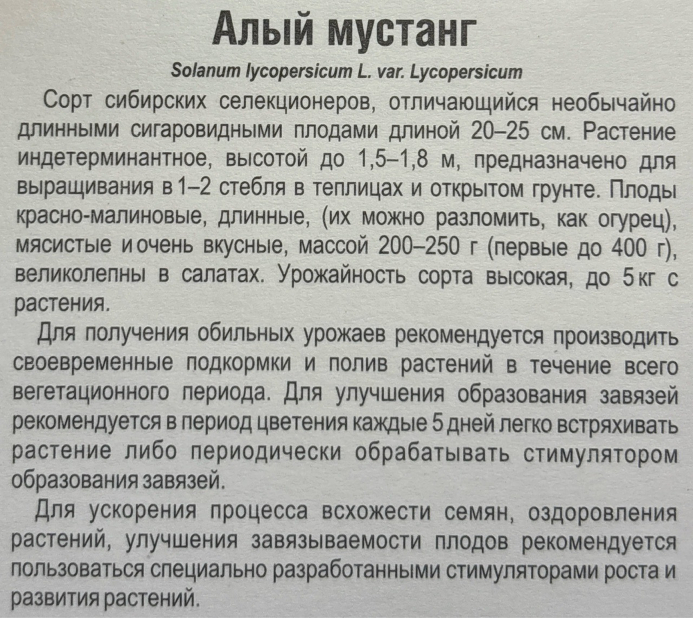 Томат Алый мустанг 20 шт Р СМТ-529