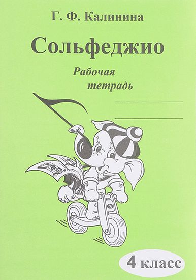 Сольфеджио. Рабочая тетрадь. 4 класс., Калинина Г.Ф. Изд-во Катанский