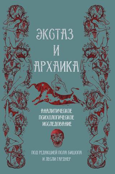 Экстаз и архаика. Аналитическое психологическое исследование