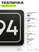 Табличка с номером склада "Склад №94", номер на дверь, 30 х 10 см, серия COSMO, черная, Айдентика Технолоджи