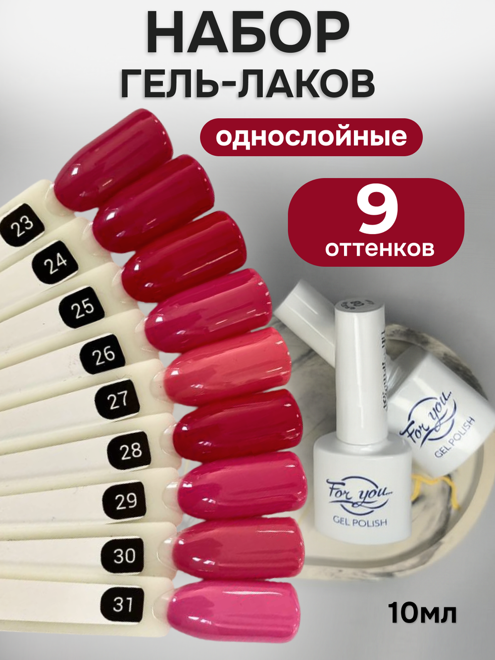 FOR YOU Гель-лак для ногтей розовый вишневый набор 9 шт
