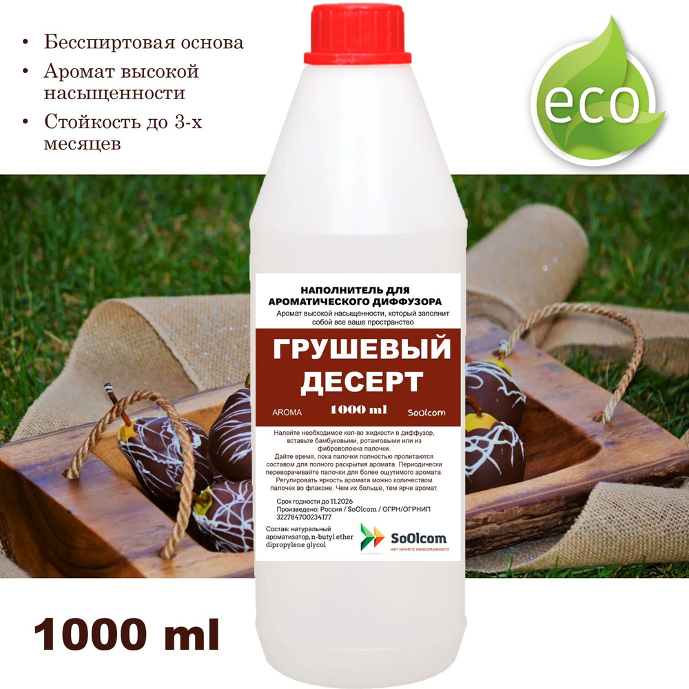 ГРУШЕВЫЙ ДЕСЕРТ - Наполнитель для ароматического диффузора