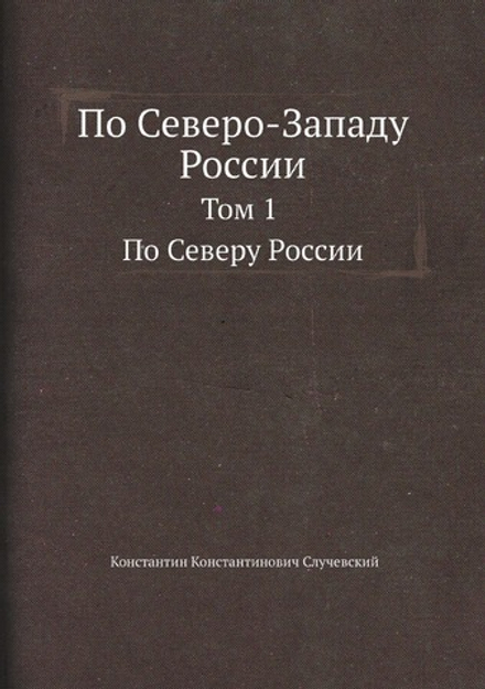 По Северо-Западу России. Том 1. По Северу России | К.К. Случевский