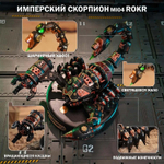 Сборная модель Имперский скорпион MI04 (Emperor Scorpion) (ROKR)