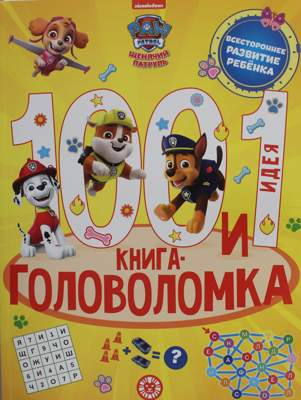 100 и 1головолом.Щенячий патруль