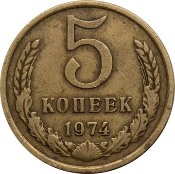 5 копеек 1974