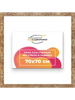 Рама 70x70 для картин и фотографий