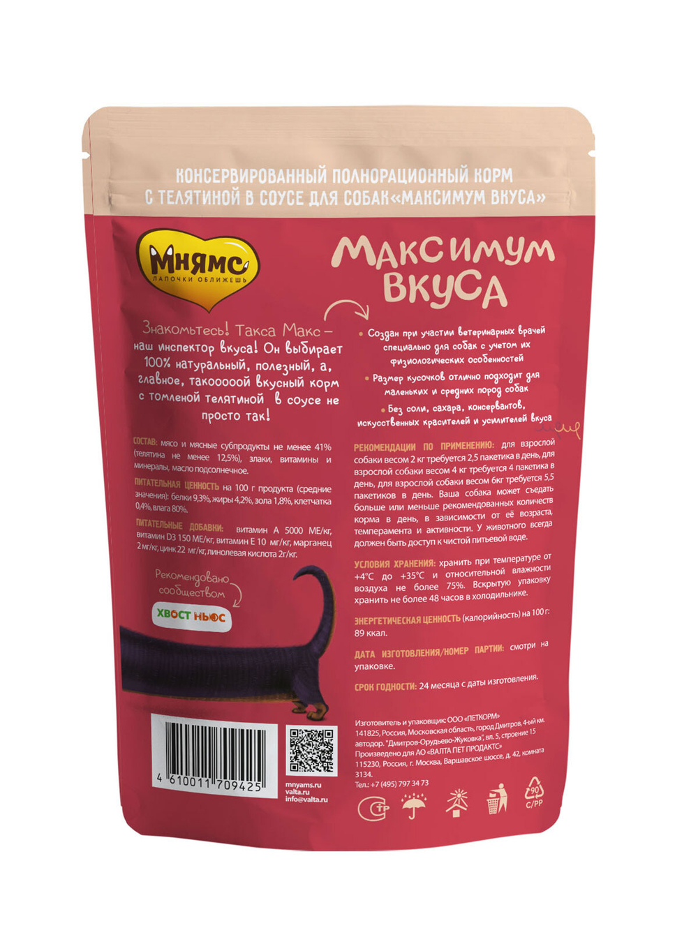 Мнямс паучи Максимум вкуса томленая телятина в соусе для собак 85 г