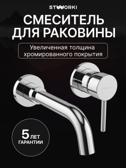 Смеситель для раковины STWORKI Эстерсунд S31040CR С ВНУТРЕННЕЙ ЧАСТЬЮ, хром