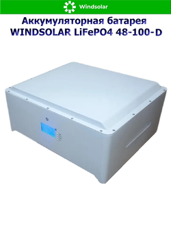 Аккумуляторная батарея WINDSOLAR LiFePO4 48-100-U (100AH / 48V / 5,12 kWH / BMS)