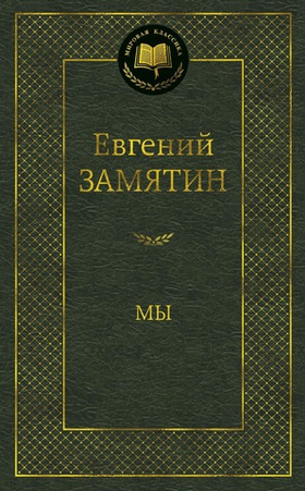 Мы. Евгений Замятин