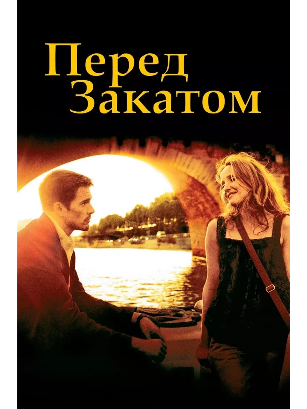 Перед закатом (2004) (DVD-R)