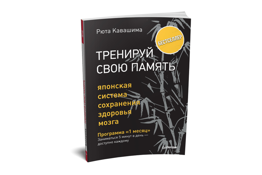 Тренируй свою память. Японская система сохранения здоровья мозга