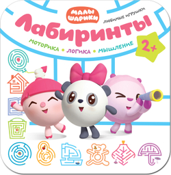 Малышарики. Лабиринты. Любимые игрушки
