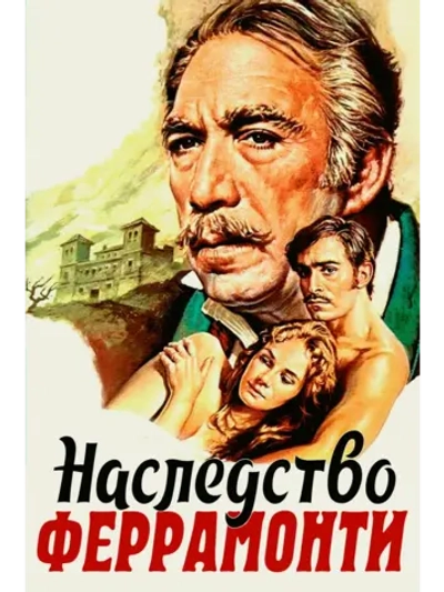 Наследство Феррамонти (1976) (DVD-R)