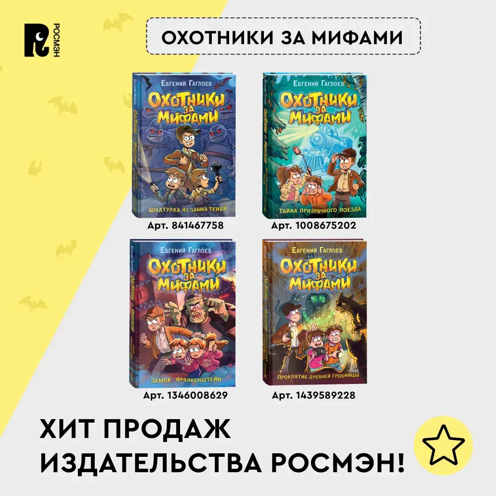 Гаглоев Е. Охотники за мифами. 1. Шкатулка из замка теней