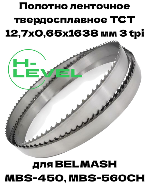 Полотно ленточное твердосплавное ТСТ 12,7х0,65х1638 мм 3tpi для BELMASH MBS-450, MBS-560CH