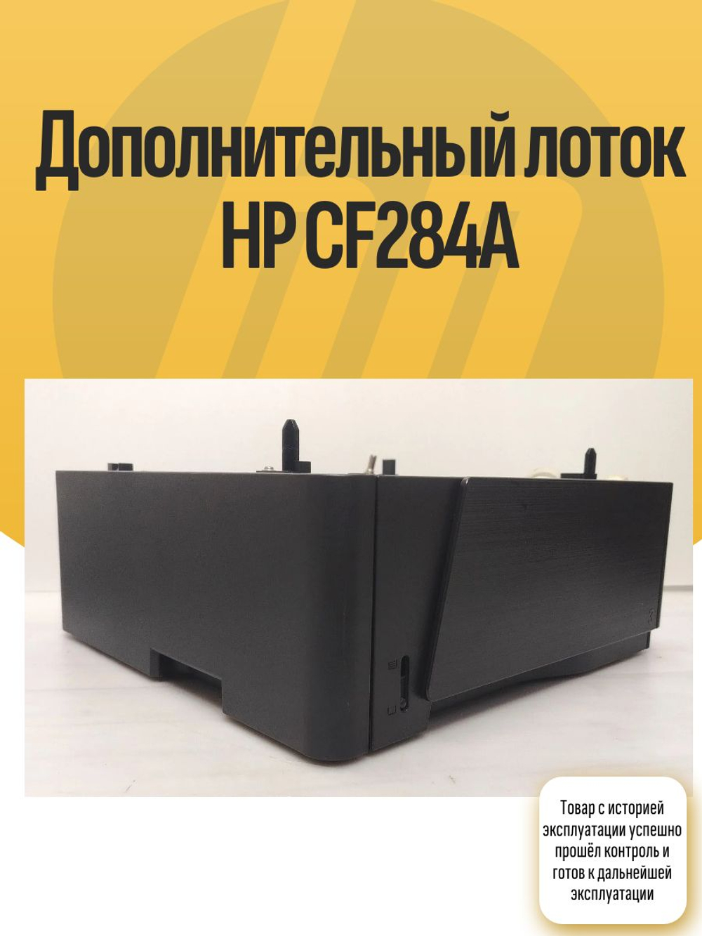 Дополнительный лоток HP CF284A