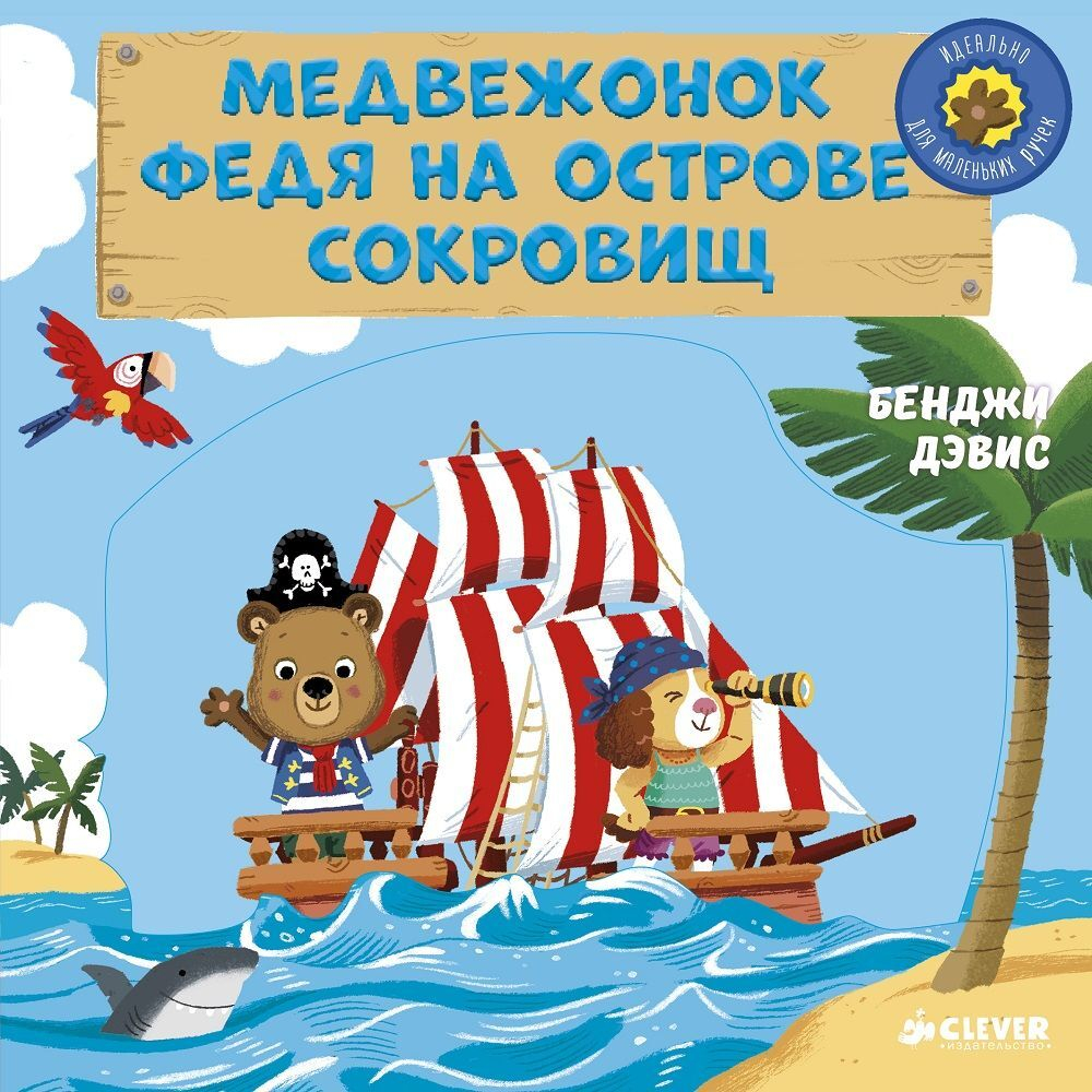 Медвежонок Федя на острове сокровищ