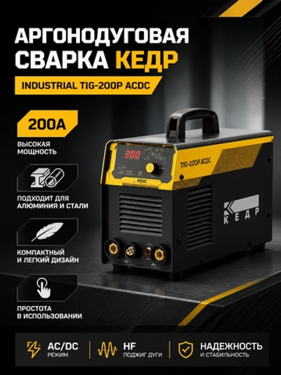 Установка аргонодуговой сварки КЕДР Industrial TIG-200P ACDC