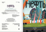 Нефть