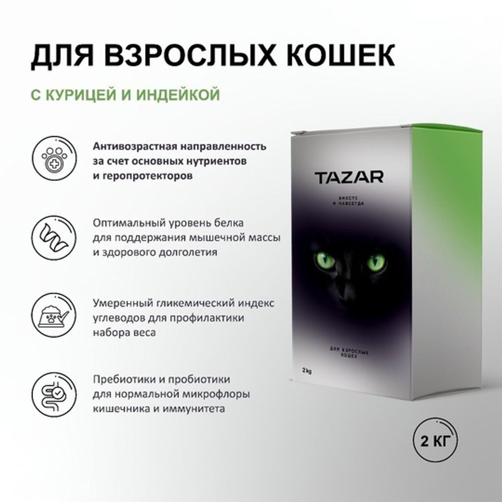 Tazar 2кг Сухой корм для кошек Индейка Курица