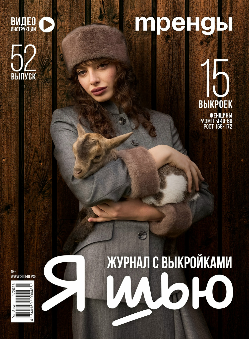 Я шью №52 Тренды