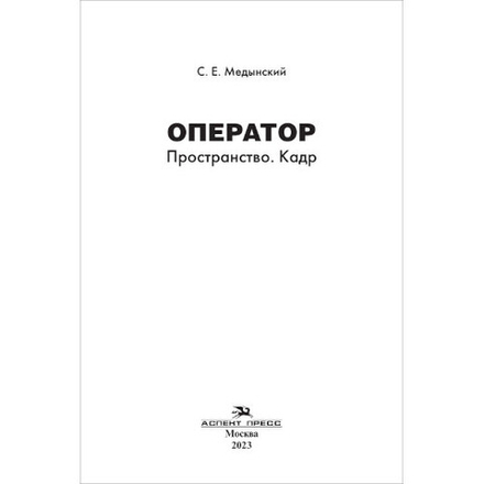Медынский С. Е. Оператор: Пространство. Кадр