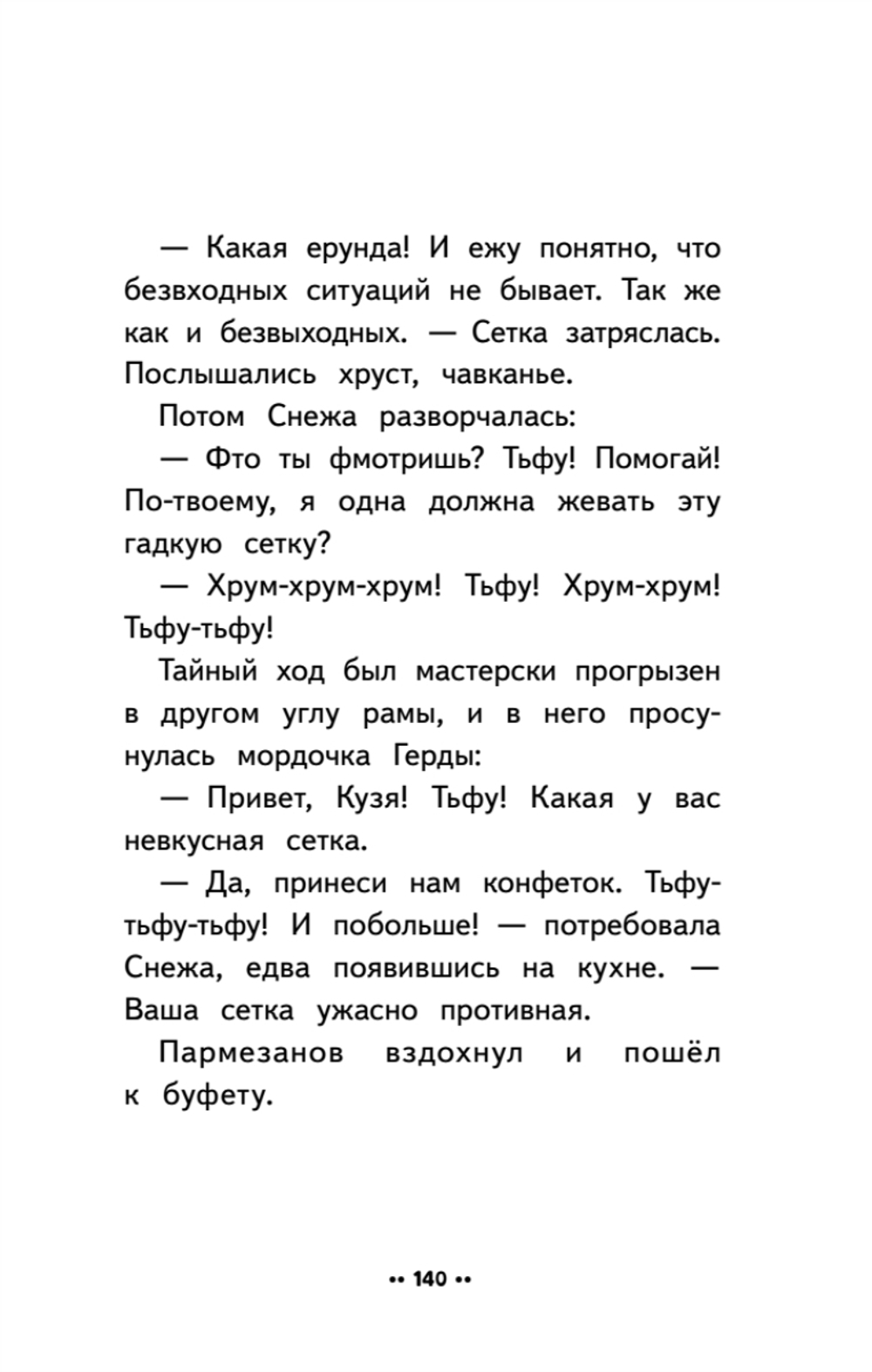 Лето кота Пармезанова