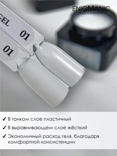 Гель для наращивания ENIGMANIC Modeling gel 01 15g.