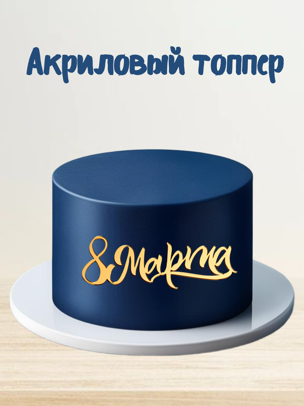 Надпись акриловая 8 марта