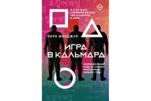 Игра в кальмара