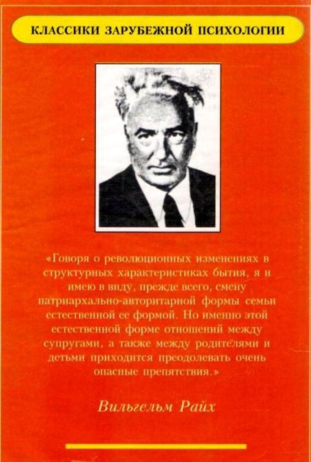 Райх В. Сексуальная революция