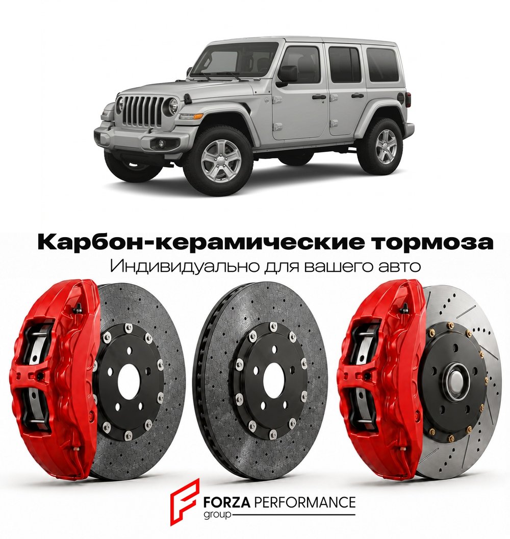 Карбон-керамическая тормозная система для Jeep Wrangler V JL Рестайлинг 2023-2026 Джип