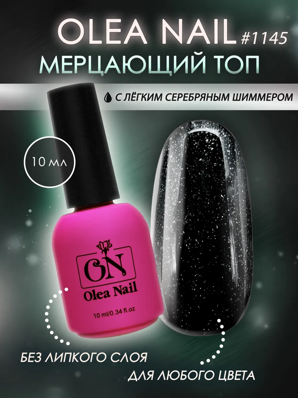 Топ для ногтей мерцающий