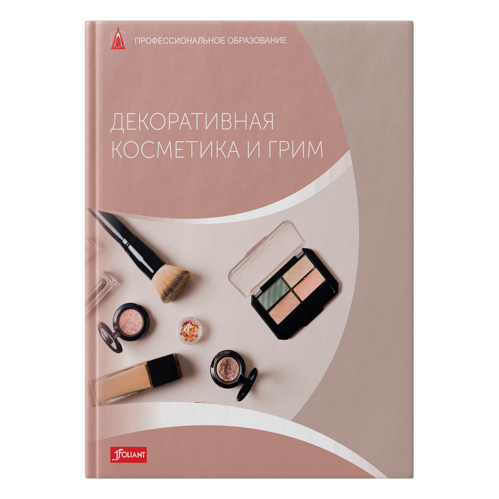 Декоративная косметика и грим