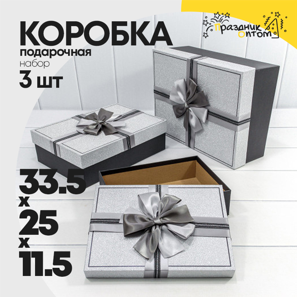 Коробка 33.5х25х11.5 см Набор 3 шт "Блеск" с бантом (Серебряный)