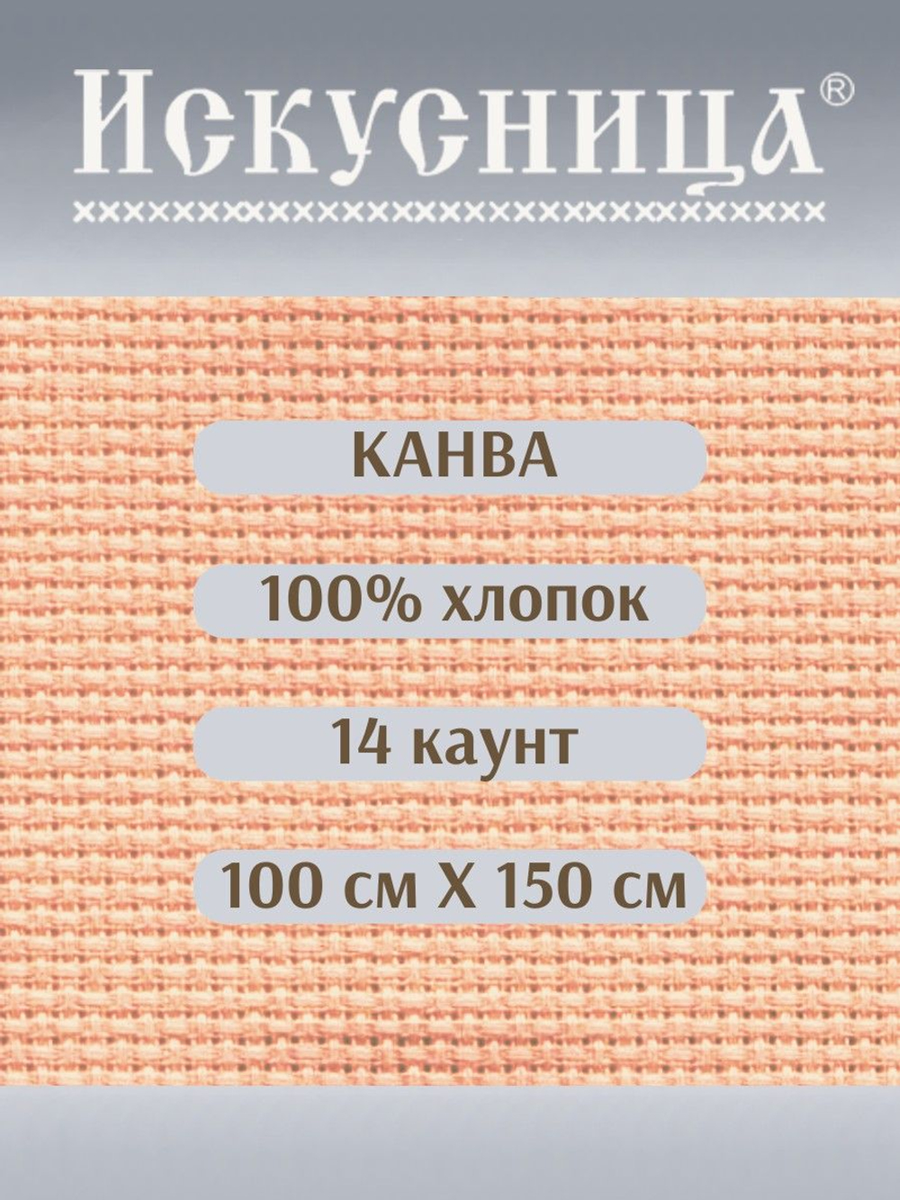Канва для вышивания 100% хлопок персиковая 14 каунт 100*150 см