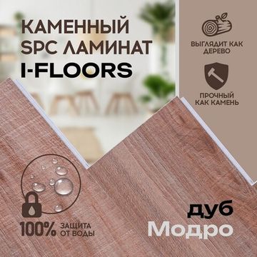 SPC ламинат I-Floors Herringbone - Дуб Модро