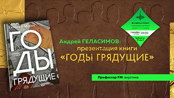 Презентация книги Евгения Мухина «Годы грядущие» (Москва)