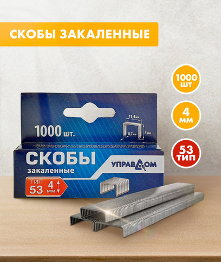 Скобы д/мебельного степлера 4мм тип 53 1000шт УПРАВДОМ 153534-4-1000