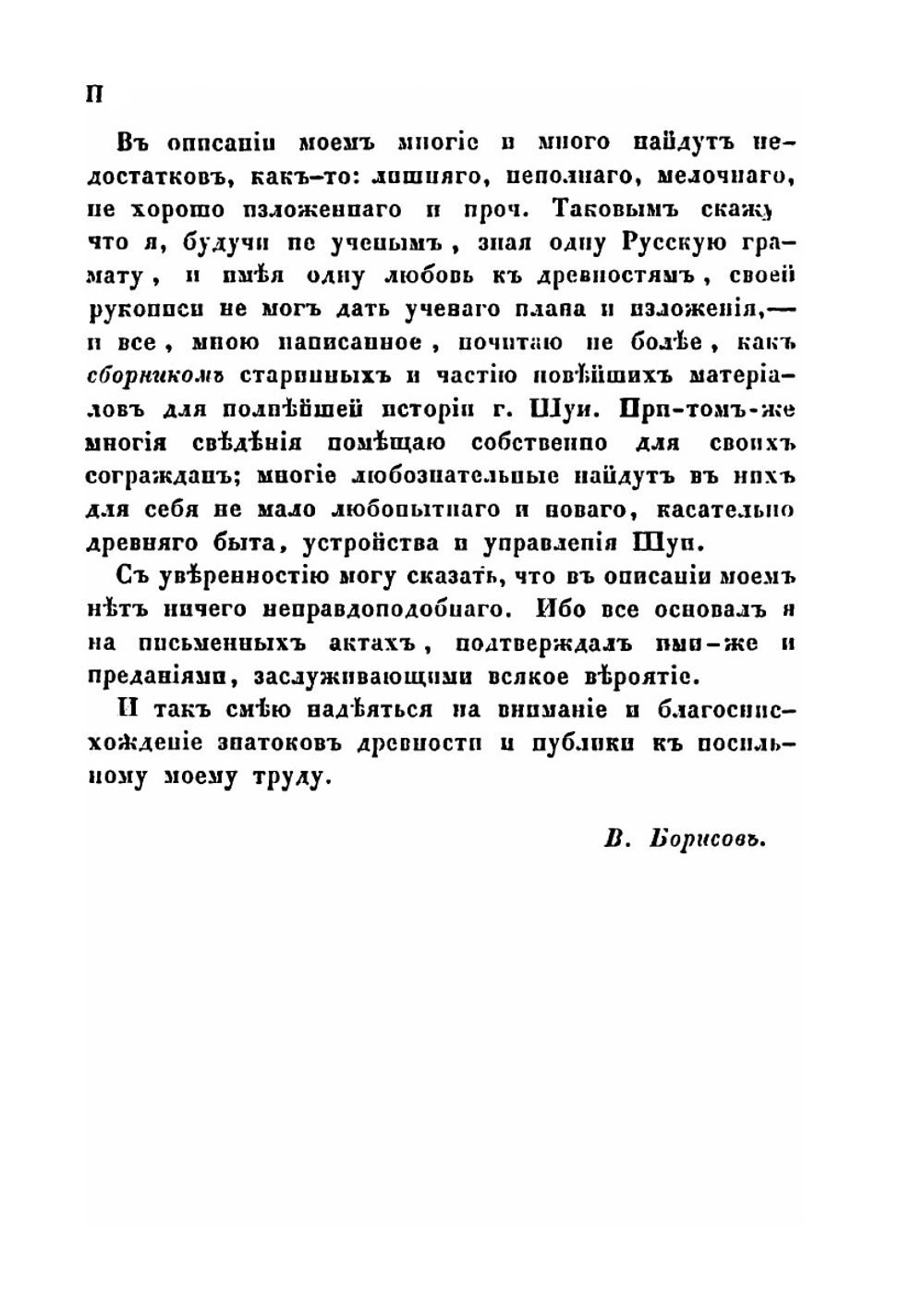 Описание города Шуи и его окрестностей. С приложением старинных актов | Владимир Борисов