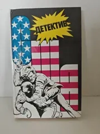 Детектив США. Выпуск 7