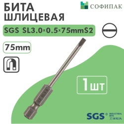 SGS Бита шлицевая SL3.0x0.5х75мм S2 1шт